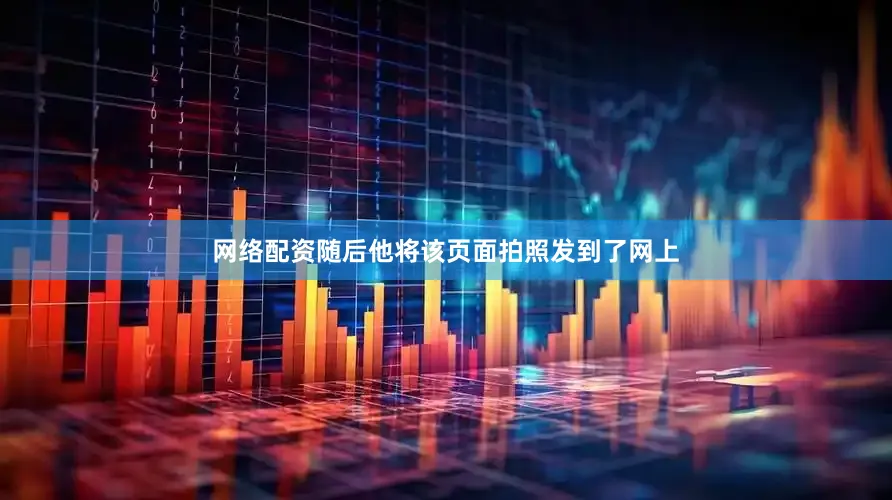 网络配资随后他将该页面拍照发到了网上