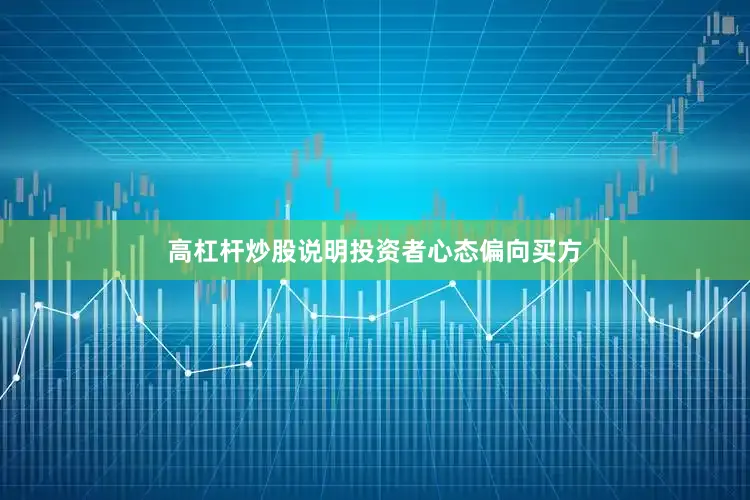 高杠杆炒股说明投资者心态偏向买方