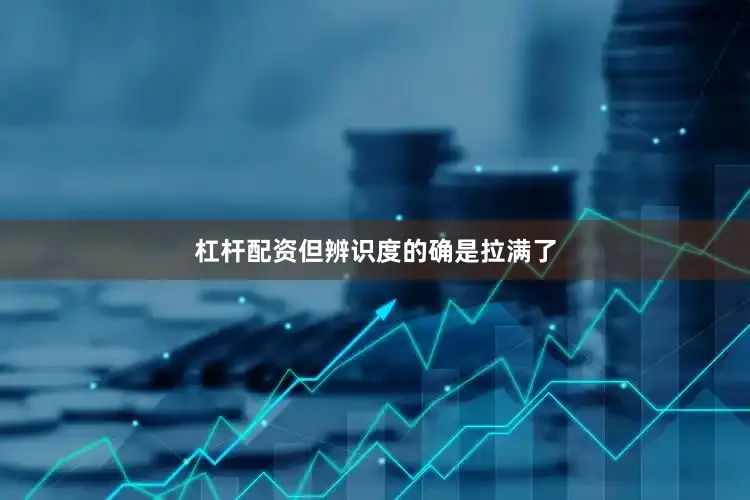 杠杆配资但辨识度的确是拉满了
