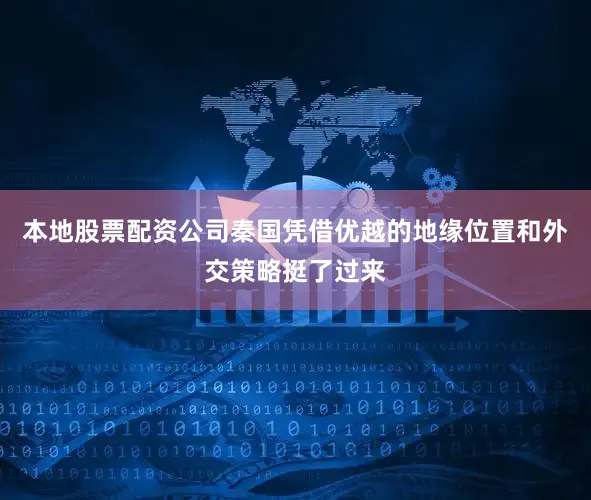 本地股票配资公司秦国凭借优越的地缘位置和外交策略挺了过来